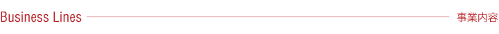 事業内容