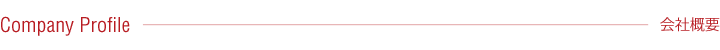 企業概要