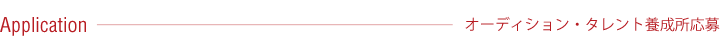 オーディション・タレント養成所応募