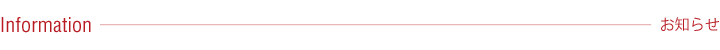 お知らせ